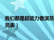 我们都是超能力者演员表和角色介绍(我们都是超能力者演员表) 我们都是超能力者演员表和角色介绍(我们都是超能力者演员表)