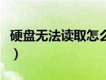 硬盘无法读取怎么修复（如何查看硬盘序列号）