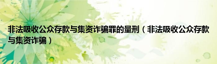 非法吸收公众存款与集资诈骗罪的量刑（非法吸收公众存款与集资诈骗）