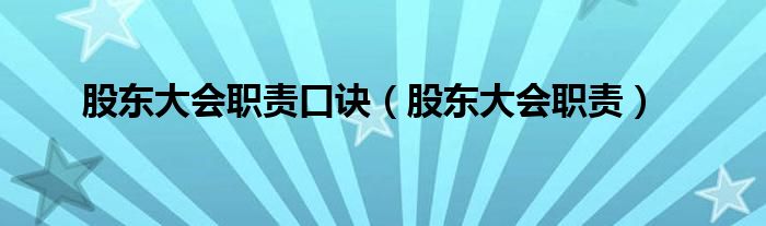 股东大会职责口诀（股东大会职责）