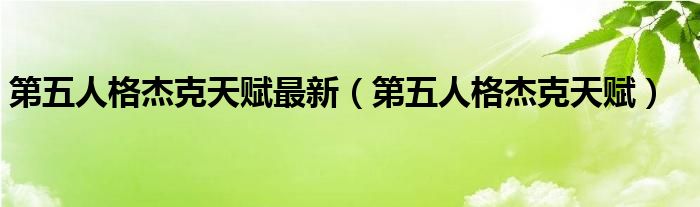 第五人格杰克天赋最新（第五人格杰克天赋）