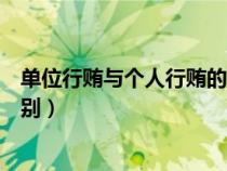 单位行贿与个人行贿的区别案例(单位行贿与个人行贿的区别) 单位行贿与个人行贿的区别案例(单位行贿与个人行贿的区别)