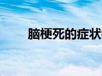 脑梗死的症状特征（脑梗死的症状）