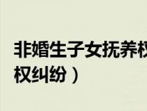 非婚生子女抚养权纠纷诉状（非婚生子女抚养权纠纷）