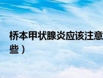 桥本甲状腺炎应该注意什么（桥本甲状腺炎日常生活注意哪些）
