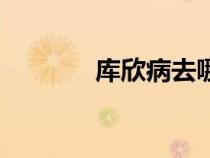 库欣病去哪里检查（库欣病）