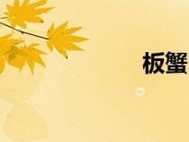 板蟹图片（板蟹）