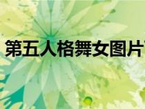 第五人格舞女图片可爱（第五人格舞女图片）