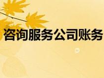 咨询服务公司账务（咨询服务公司账务处理）