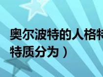 奥尔波特的人格特质论简答（奥尔波特把人格特质分为）