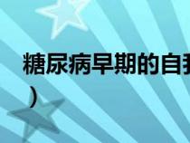 糖尿病早期的自我疗法（1型糖尿病最新疗法）
