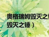 奥格瑞姆毁灭之锤背叛了杜隆坦（奥格瑞姆 毁灭之锤）