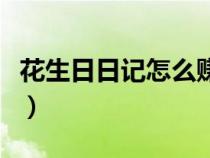 花生日日记怎么赚钱模式（花生日记怎么赚钱）