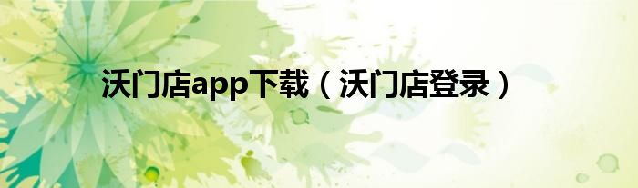 沃门店app下载（沃门店登录）