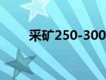 采矿250-300攻略（采矿250 300）