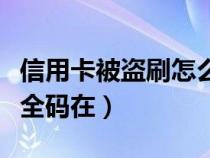 信用卡被盗刷怎么办有办法追回吗（信用卡安全码在）