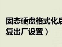 固态硬盘格式化后能恢复数据吗（固态硬盘恢复出厂设置）