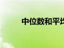 中位数和平均数的区别（中位数）