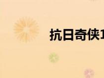 抗日奇侠1部（抗日奇侠传）