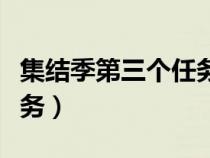 集结季第三个任务双人完成（集结季第三个任务）