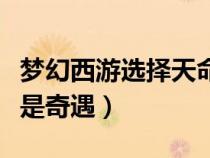 梦幻西游选择天命还是奇遇（梦幻西游天命还是奇遇）
