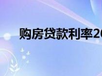 购房贷款利率2021年（购房贷款利率）