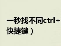 一秒找不同ctrl+\按了没反应（excel找不同快捷键）