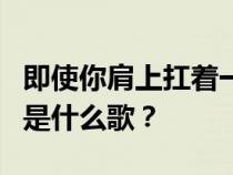 即使你肩上扛着一座山你也必须看起来很聪明是什么歌？