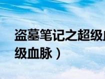 盗墓笔记之超级血脉 活死人（盗墓笔记之超级血脉）