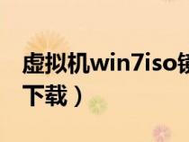 虚拟机win7iso镜像包（win7虚拟机镜像iso下载）