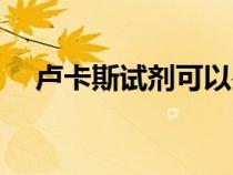 卢卡斯试剂可以鉴别什么（卢卡斯试剂）