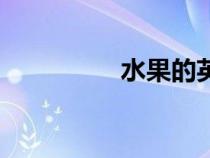 水果的英文（小的英文）