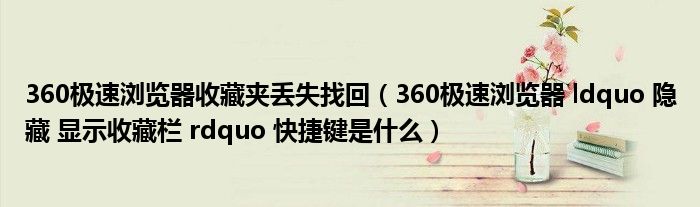 360极速浏览器珍藏夹损失找回（360极速浏览器 ldquo 潜在 展现珍藏栏 rdquo 快捷键是甚么）