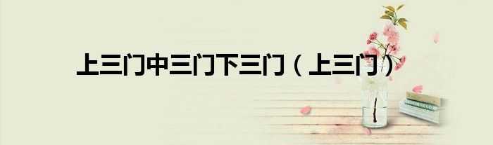 上三门中三门下三门（上三门）