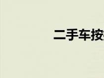二手车按揭（二手车按揭）