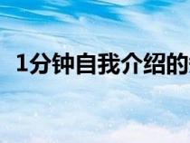 1分钟自我介绍的短视频（1分钟自我介绍）