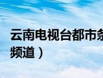 云南电视台都市条形码官网（云南电视台都市频道）
