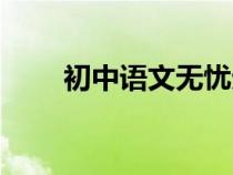 初中语文无忧无虑网（初中语文网）