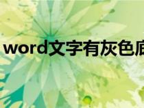 word文字有灰色底色(word去掉灰色背景) word文字有灰色底色(word去掉灰色背景)
