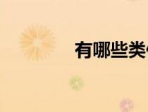 有哪些类似意犹未尽的词？