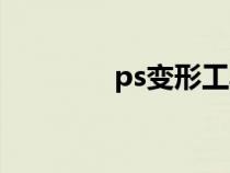 ps变形工具（ps变形工具）