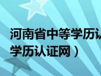 河南省中等学历认证网官网(河南省中等教育学历认证网) 河南省中等学历认证网官网(河南省中等教育学历认证网)