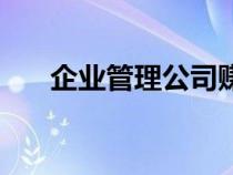 企业管理公司赚钱吗（企业管理公司）