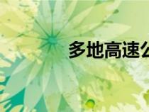 多地高速公路封闭（dj歌手）