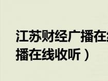 江苏财经广播在线收听fm952(江苏财经广播在线收听) 江苏财经广播在线收听fm952(江苏财经广播在线收听)