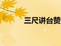 三尺讲台赞美语句（三尺讲台）