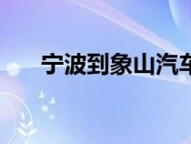 宁波到象山汽车时刻表（宁波到象山）