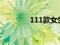 111款女生手工小饰品简介