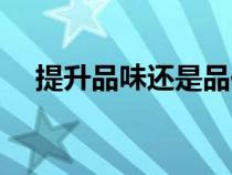 提升品味还是品位（品位和品味的区别）
