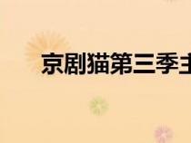 京剧猫第三季主题曲（京剧猫第三季）
